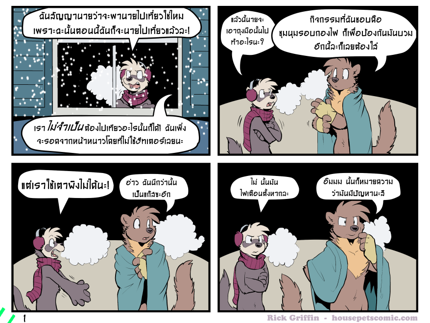 โอ้ อากาศข้างนอกชั้งน่ากลัว และข้างในก็ยิ่งกว่า