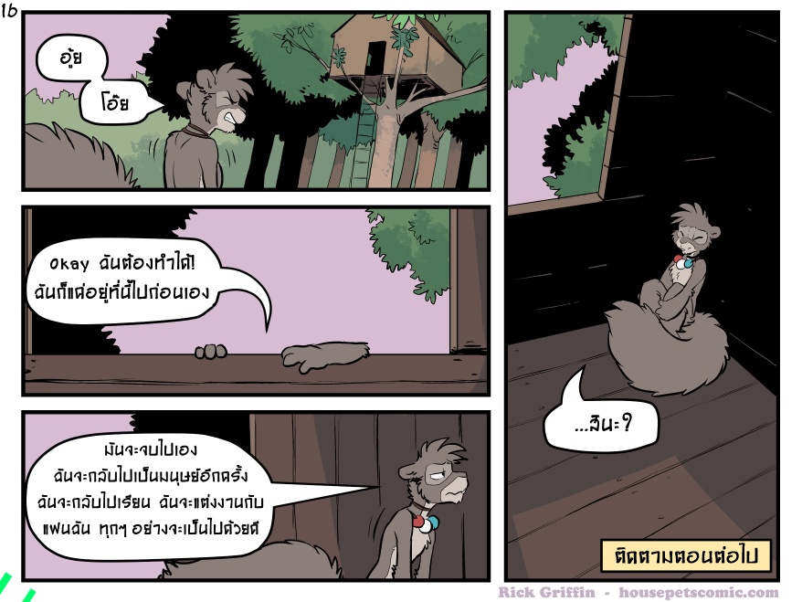 นี้เป็น "โปรดติดตามตอนต่อไป" ไม่ใช่ "จบ" โปรดหยุดร้องได้แล้ว