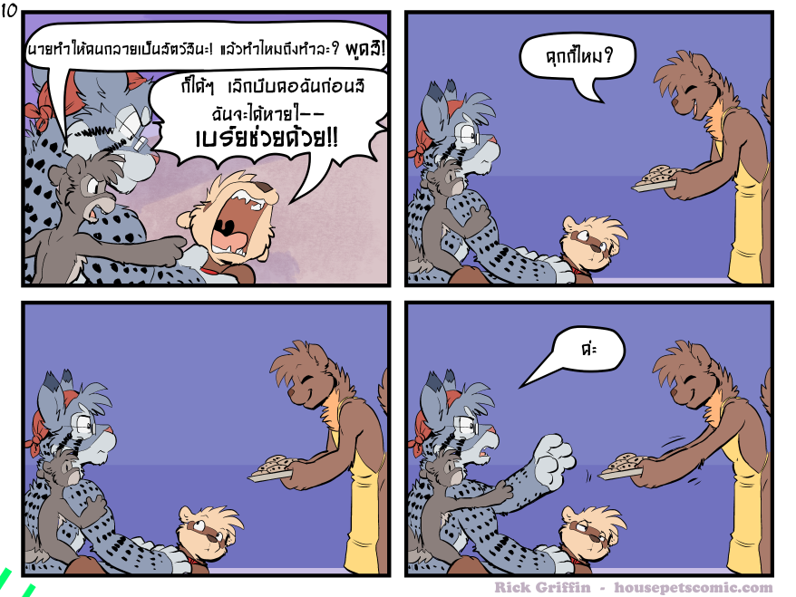 ส่งนมมาให้ฉันหน่อยสิ!