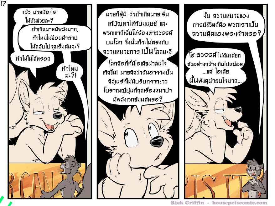 ลูกหมาของเราก็เคยพลาดแบบนั้นมาแล้วรอบหนึ่ง ทุกคนก็เลยได้หน้าcomic อธิบายว่ามันเป็นแค่มุก "comicไหนหรอ" ไม่มีอะไรหรอก..