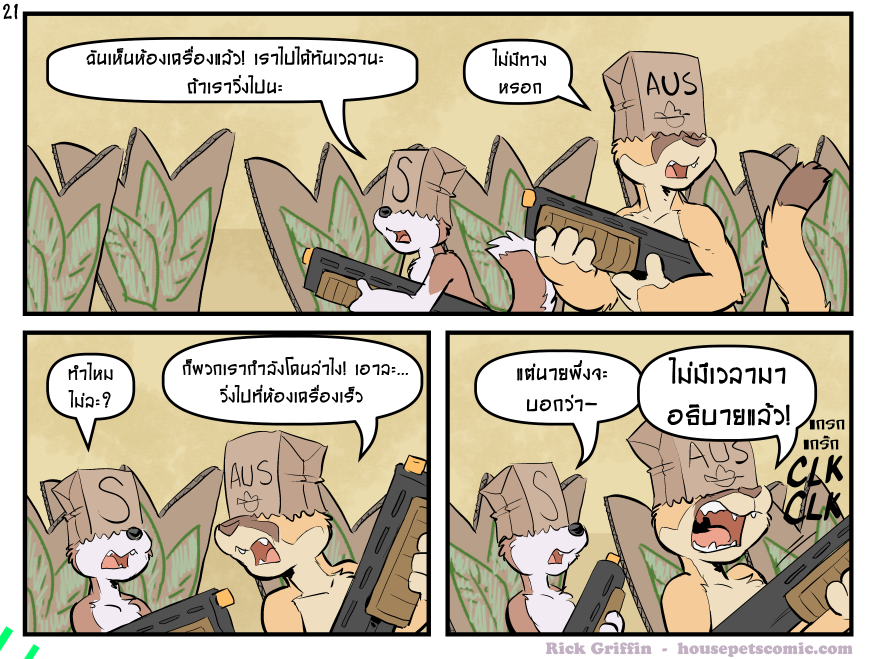 เร็วสิ มันไม่เห็นเราหรอกถ้าเราขยับ! หรืออะไรนั้นนะ