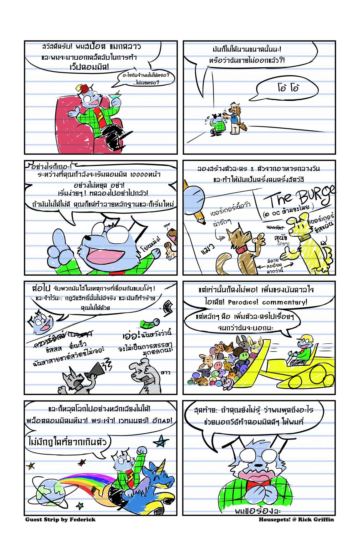 ใช่พวกเรามีความสุขที่ housepets comics (tm) ซึ่งหมายความว่าผมมีความสุขและทุกคนก็เหมือนกัน หรือ ทรมานกับผลของตนเอง