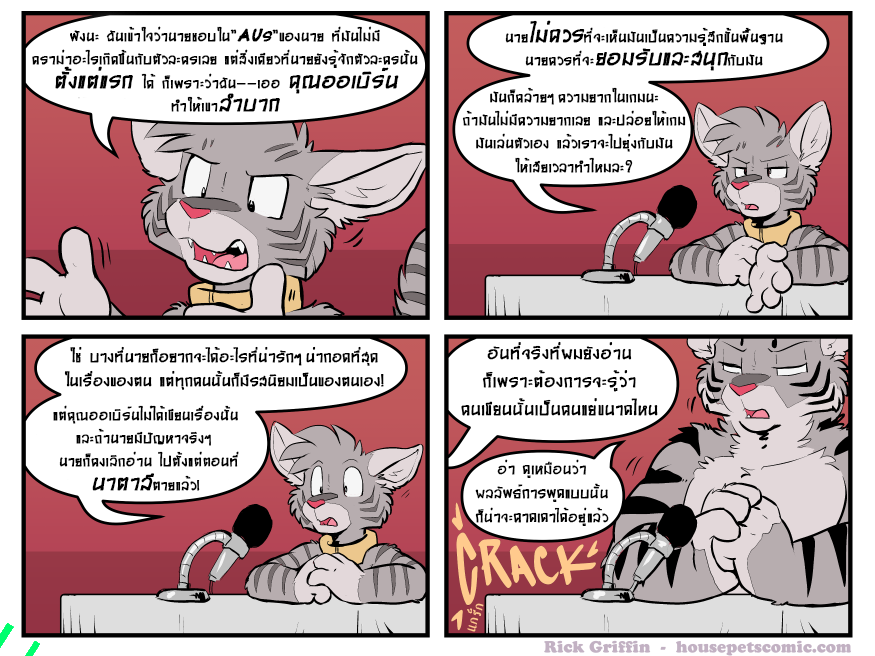 housepets นั้นไม่ได้เอาผิดกับแฟนๆด้วยความรุนแรง พวกเรารักคุณ พวกเราจูบคุณ พวกเราลูบผมคุณด้วยความประณีตประนอม