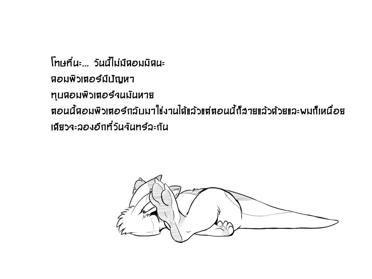 โทษที่นะ *ตาย*